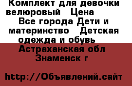 Комплект для девочки велюровый › Цена ­ 365 - Все города Дети и материнство » Детская одежда и обувь   . Астраханская обл.,Знаменск г.